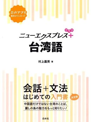 cover image of ニューエクスプレスプラス 台湾語: 本編